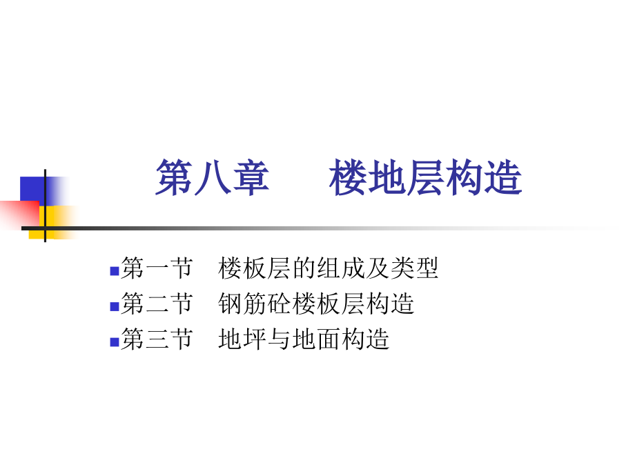 房屋建筑--第八章楼板层构造.ppt_第1页