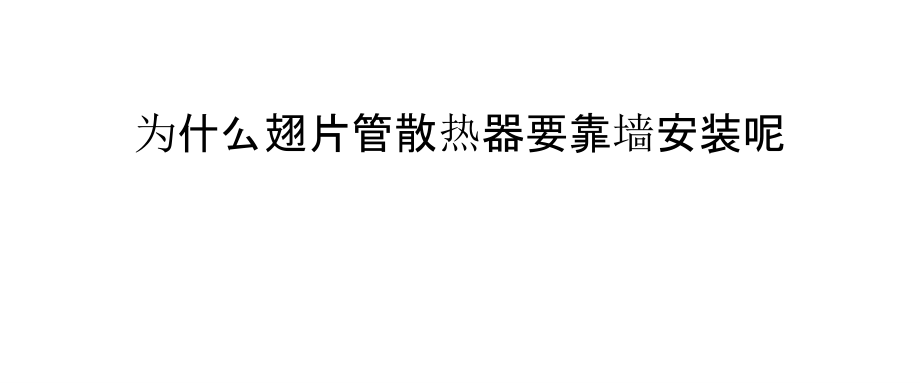 为什么翅片管散热器要靠墙安装呢.pptx_第1页