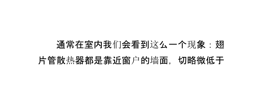 为什么翅片管散热器要靠墙安装呢.pptx_第2页