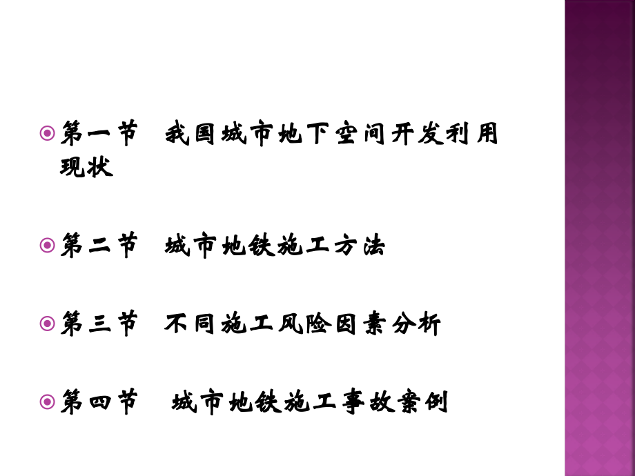 地铁施工方法风险分析.ppt_第2页
