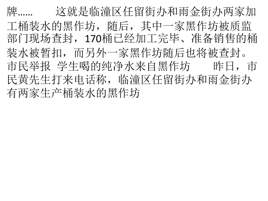 市民举报：学生喝的纯净水来自黑作坊用井水灌出.pptx_第2页