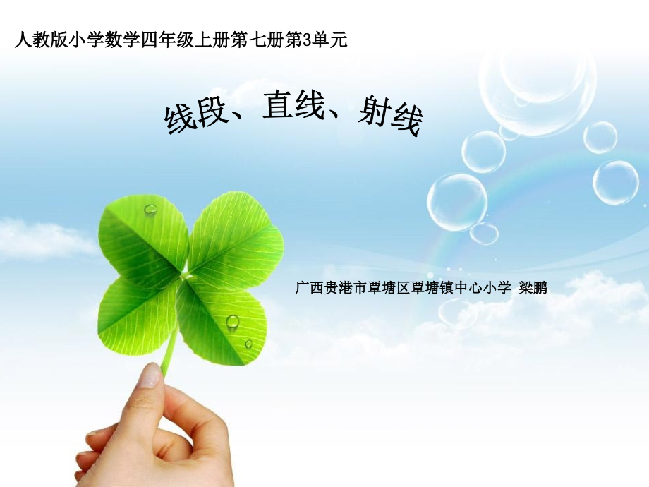 小学人教四年级数学线段、直线、射线和角-(9).ppt_第1页
