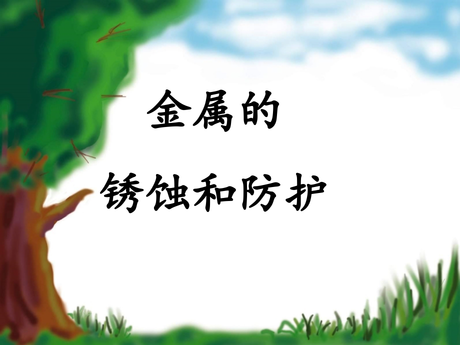 金属的锈蚀与防护2021.ppt_第2页