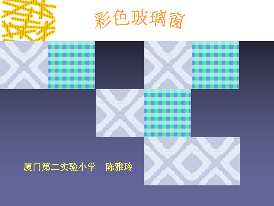 彩色玻璃窗.ppt_第1页