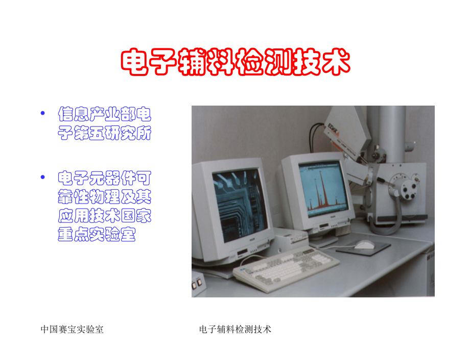 电子辅料检测技术.ppt_第1页
