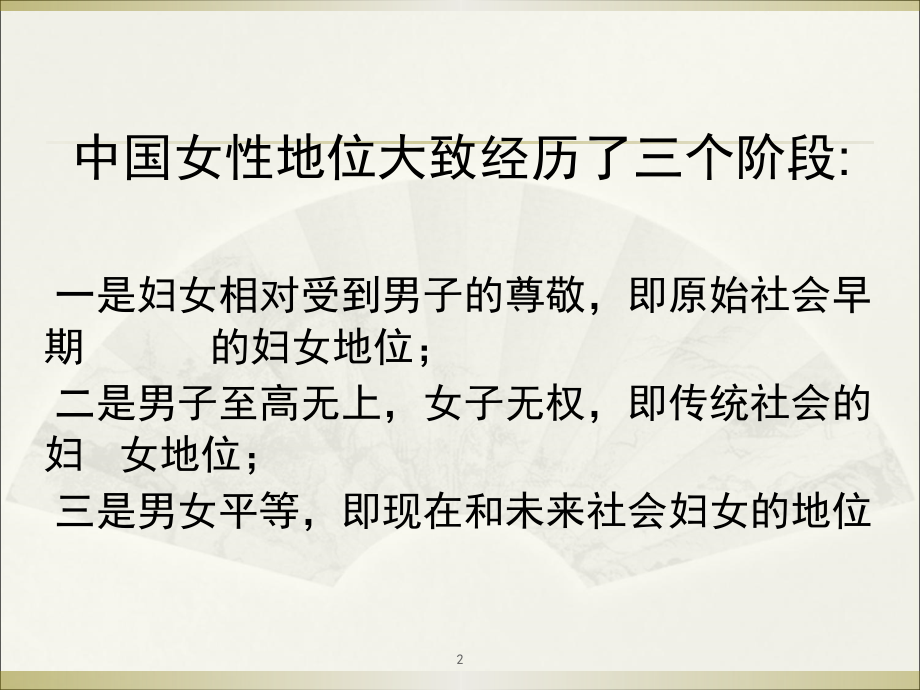 分析中国女性地位的变化.pptx_第2页