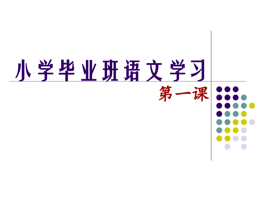 小学六年级语文开学第一课--举足轻重的一课.ppt_第1页