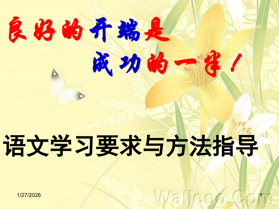 语文学习要求与方.ppt_第1页