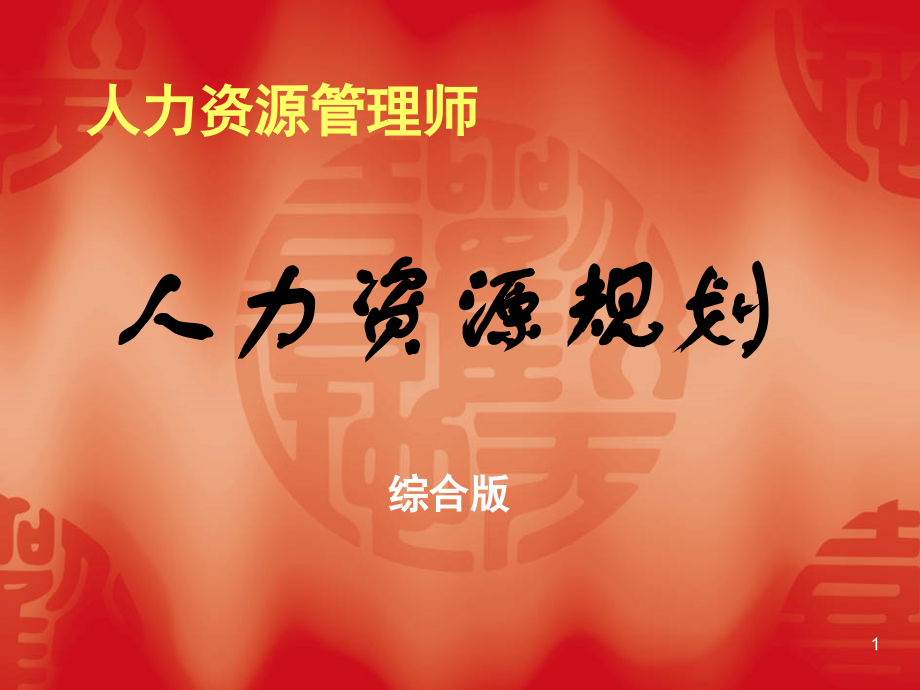 人力资源管理师(二、三级)-人力资源规划讲义.ppt_第1页