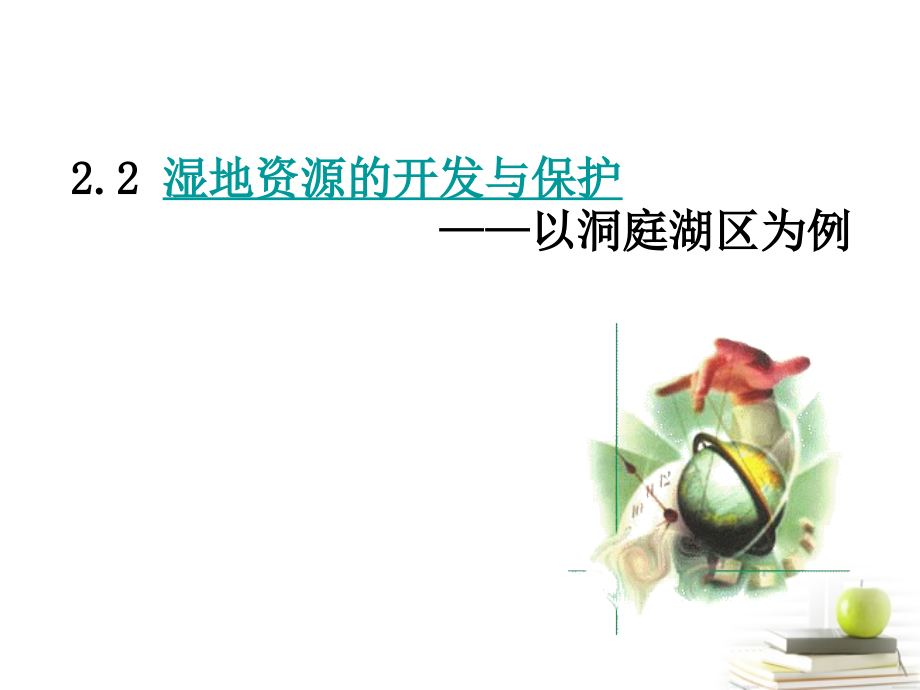 浙江省义乌市高三地理《2.2湿地资源的开发与保护》复习课件.ppt_第1页