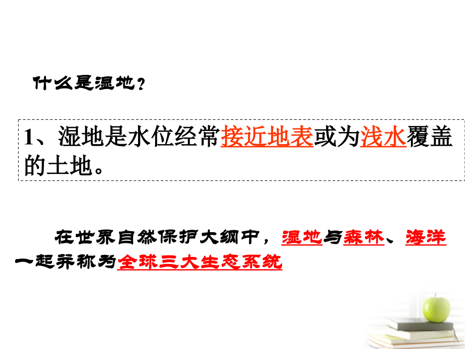 浙江省义乌市高三地理《2.2湿地资源的开发与保护》复习课件.ppt_第2页