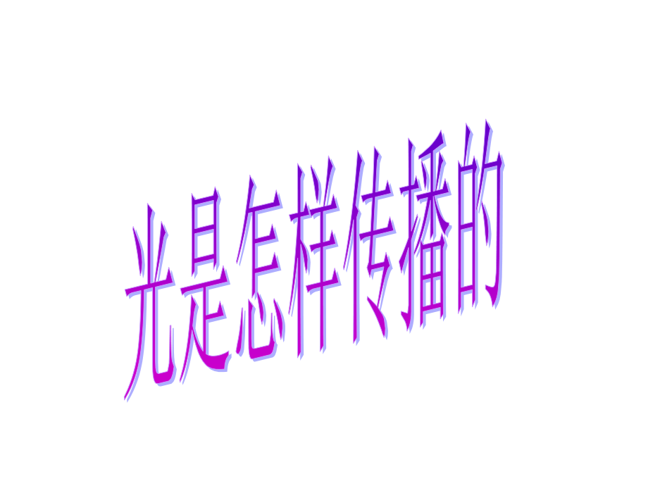 光是怎样传播的-上课.ppt_第1页
