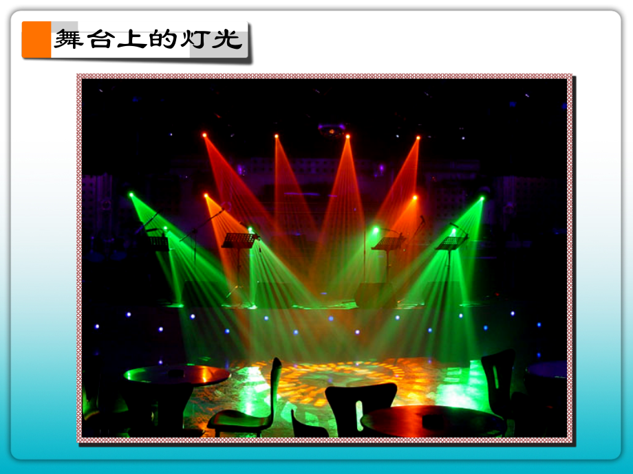 光是怎样传播的-上课.ppt_第2页