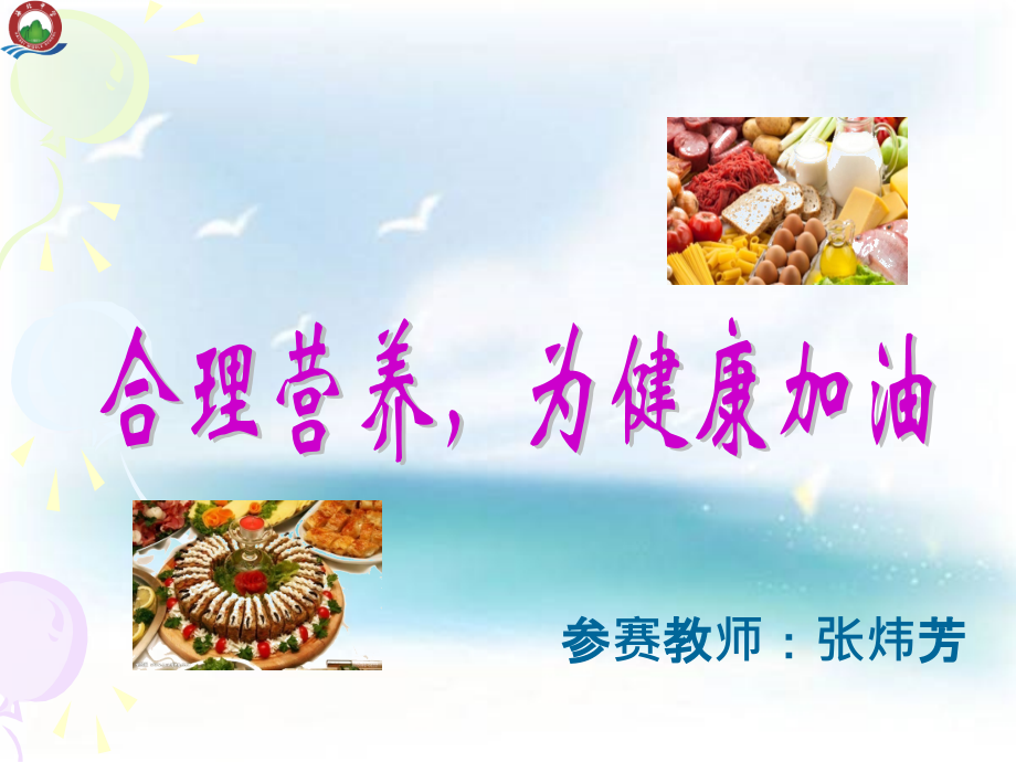 第三节关注合理营养与食品安全-(2).pptx_第1页