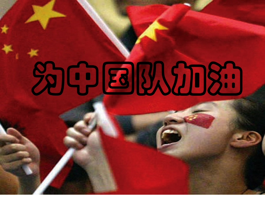 为中国队加油.ppt_第1页