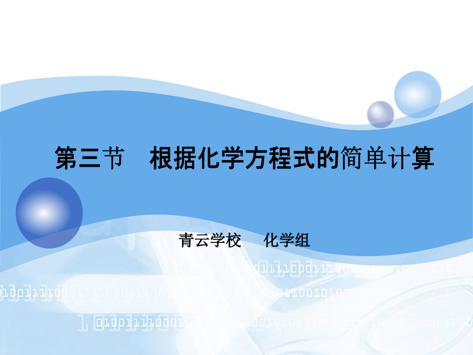 化学方程式的简单计算.ppt_第1页