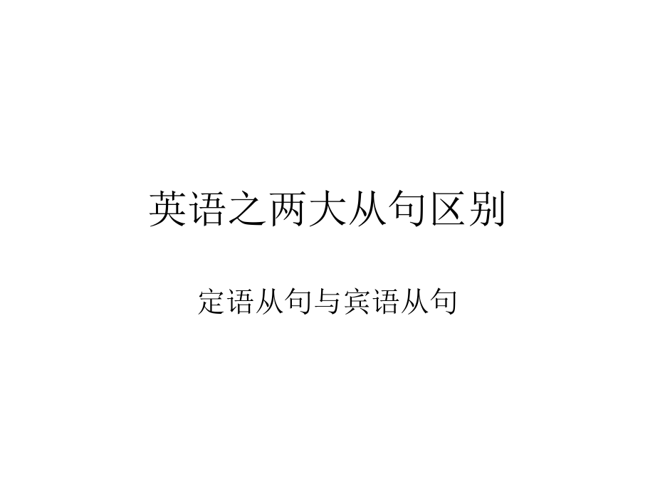 定语从句与宾语从句的区别.ppt_第1页