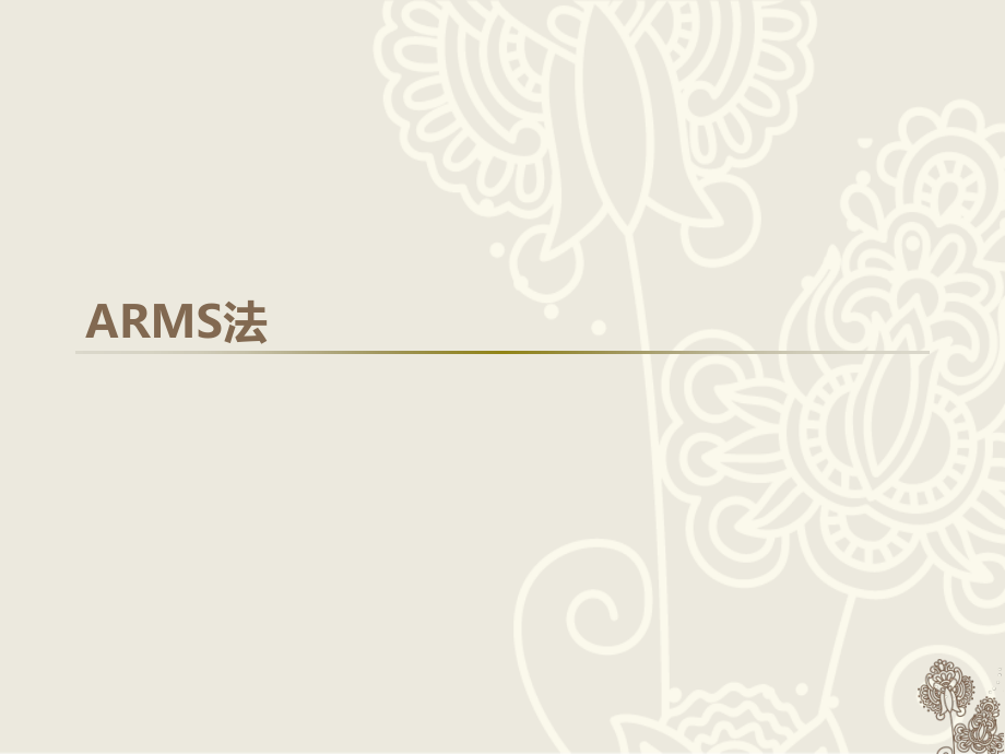 ARMS法检测.ppt_第1页