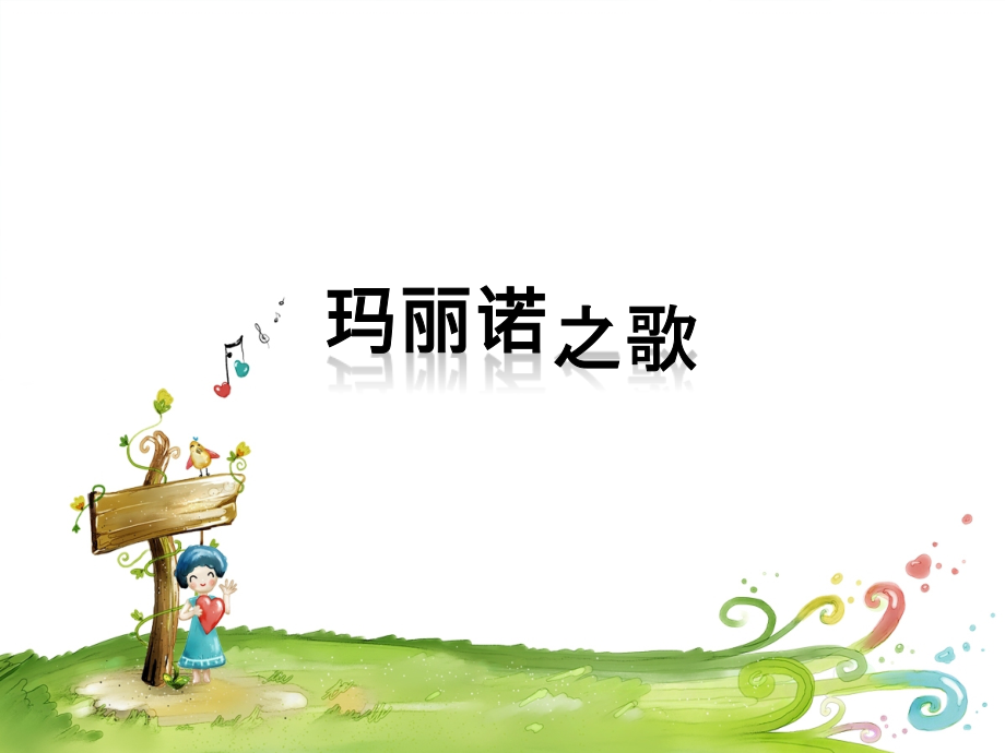 《玛丽诺之歌》课件.ppt_第1页
