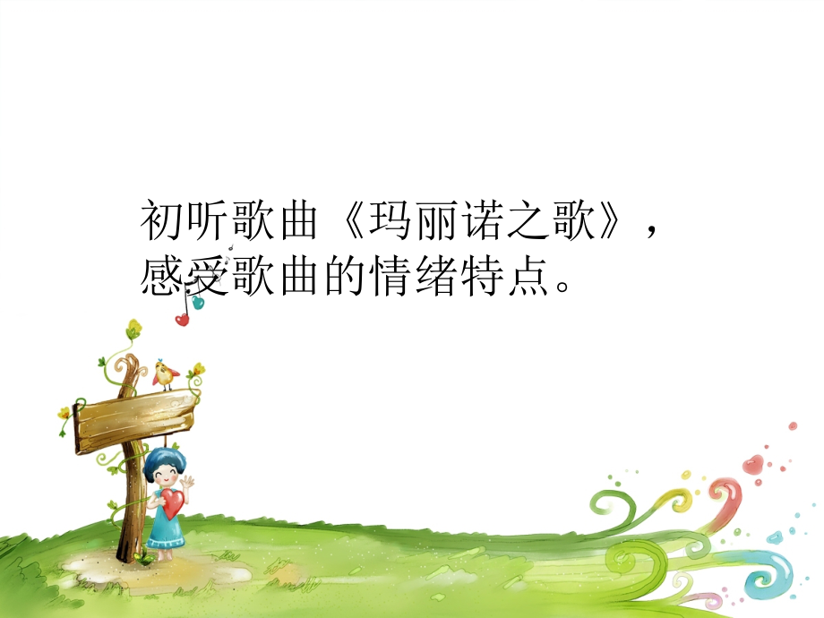 《玛丽诺之歌》课件.ppt_第2页