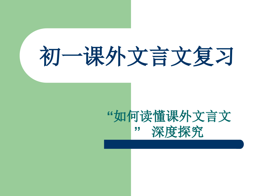 “如何读懂课外文言文”深度探究.ppt_第2页