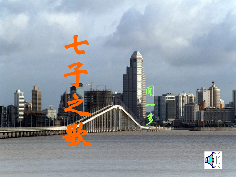 七子之歌3.ppt_第1页