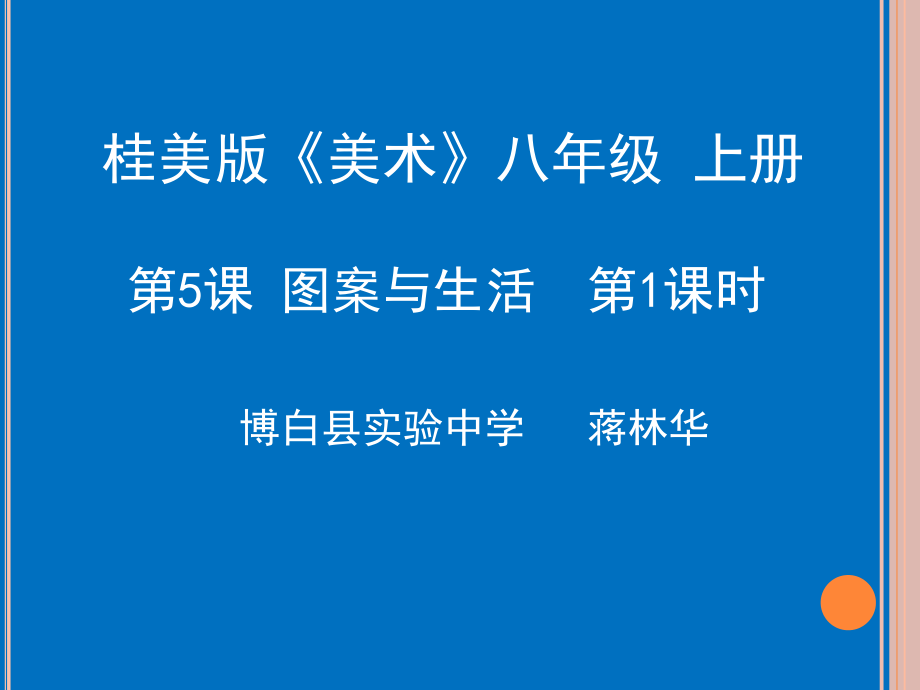 5、图案与生活.ppt_第1页