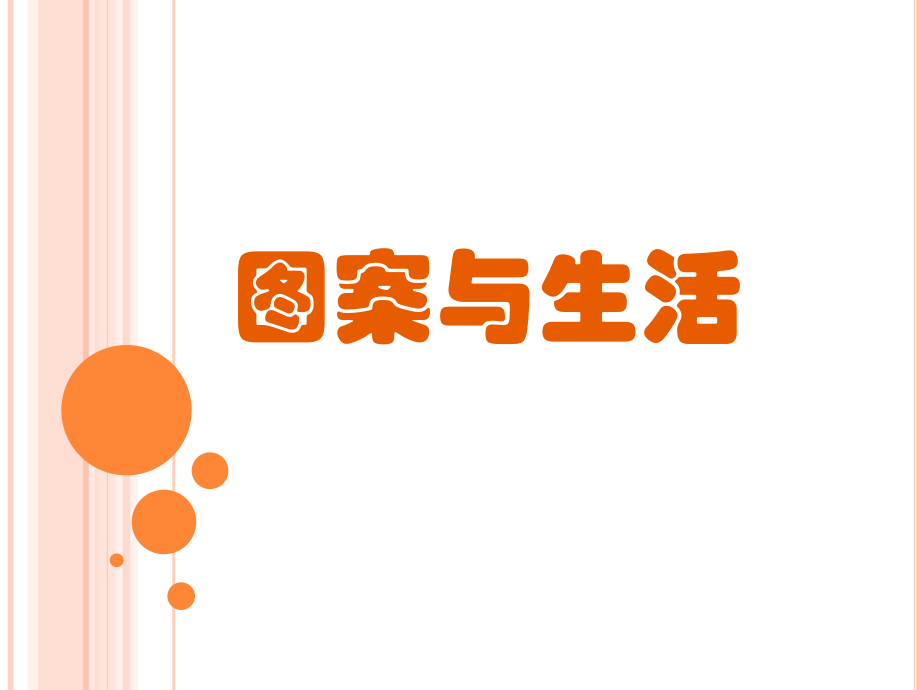 5、图案与生活.ppt_第2页