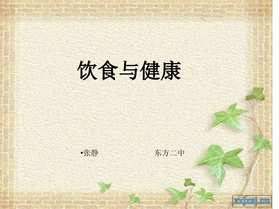 能吃与会吃——饮食与健康.ppt_第1页