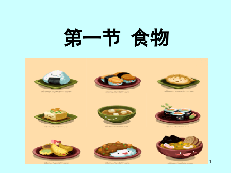 第三节营养物质的吸收和利用-(2).ppt_第1页