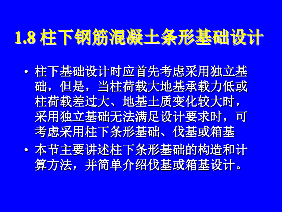 柱下钢筋混凝土条形基础.ppt_第1页