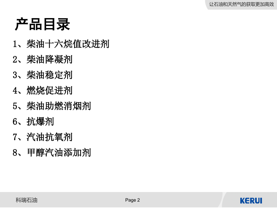 成品油添加剂 - 中文.ppt_第2页
