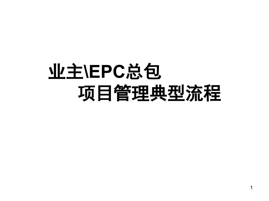 业主EPC总包项目管理典型流程.ppt_第1页