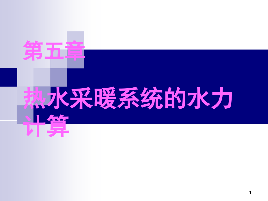 热水采暖系统水力计算.ppt_第1页