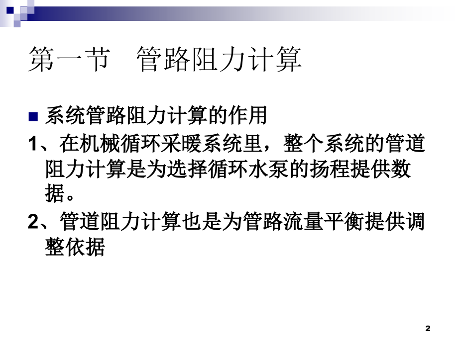 热水采暖系统水力计算.ppt_第2页