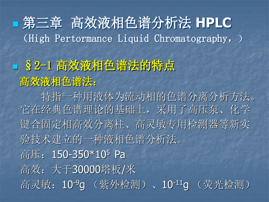 高效液相色谱分析法HPLC（High Pertormance Liquid Chromatography）.ppt_第1页