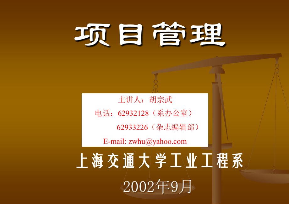 第8章 项目管理 上海交通大学.PPT_第1页