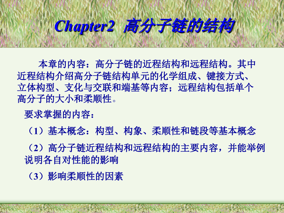 高分子链的结构Polymer Chain Structure.ppt_第2页