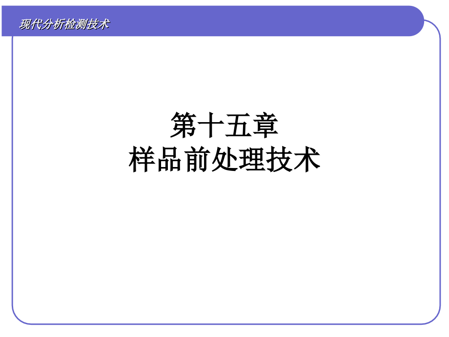 第十五章 样品前处理技术.ppt_第1页