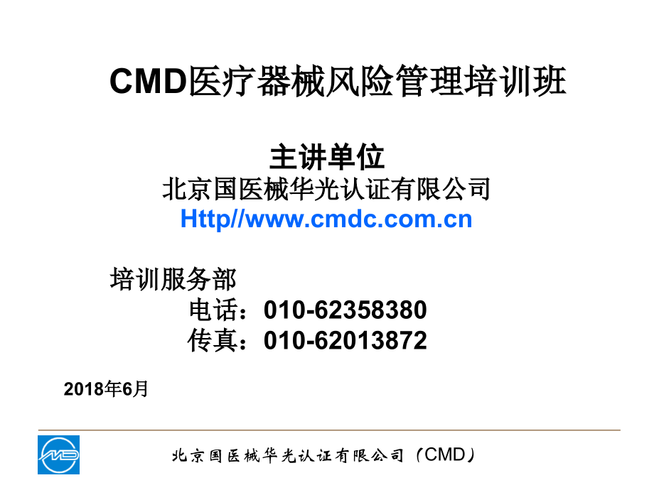 CMD医疗器械风险管理培训.ppt_第1页