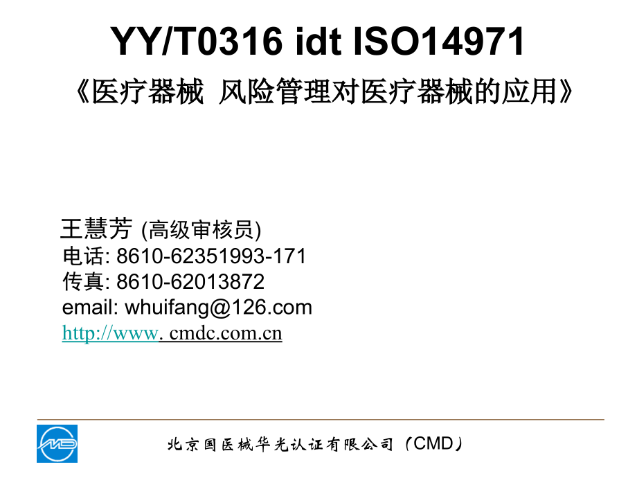 CMD医疗器械风险管理培训.ppt_第2页