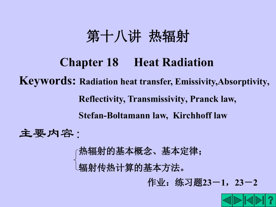 第十八讲 热辐射课件.ppt_第1页