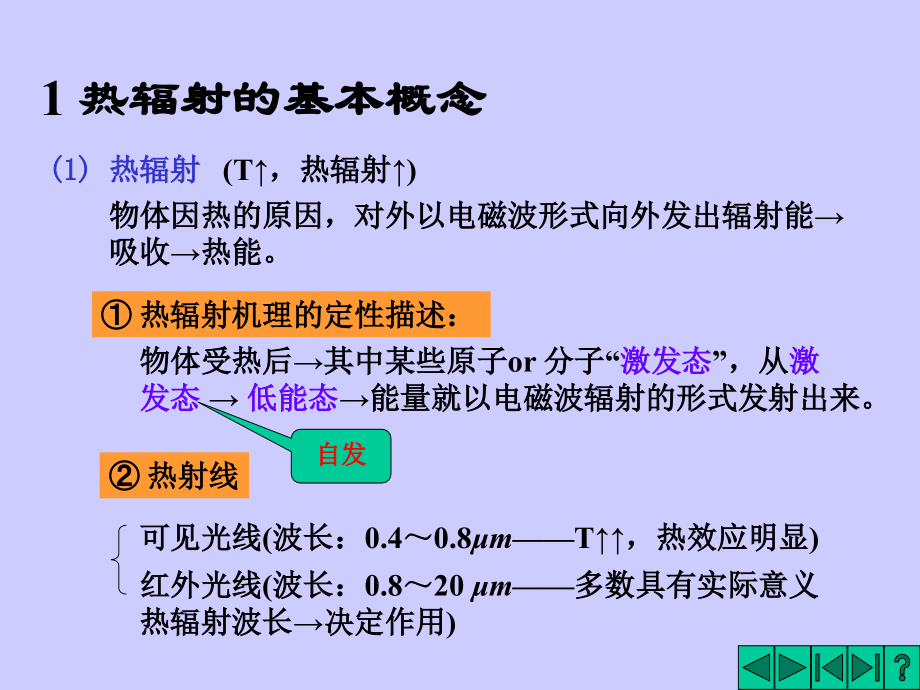 第十八讲 热辐射课件.ppt_第2页