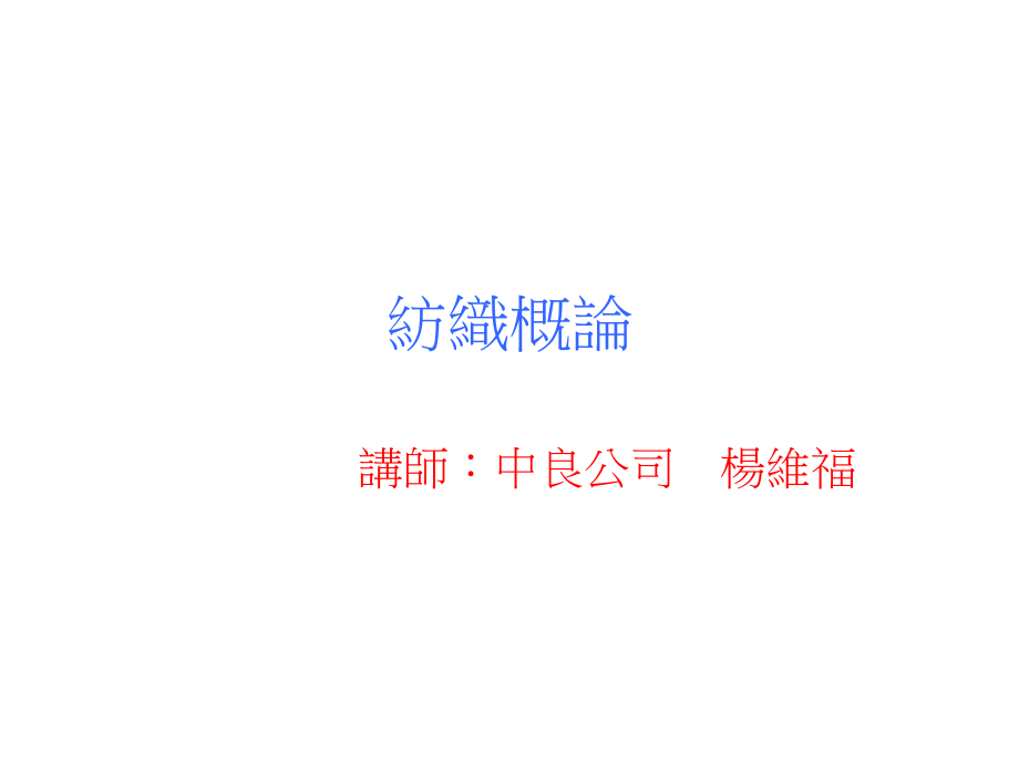 纺织概论 中良公司.ppt_第1页