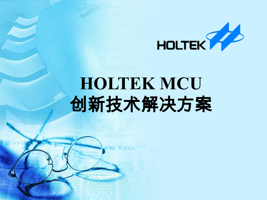 HOLTEK MCU创新技术解决方案.ppt_第1页