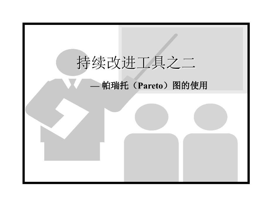 持续改进技能之二——帕瑞托（Pareto）图的使用.ppt_第1页