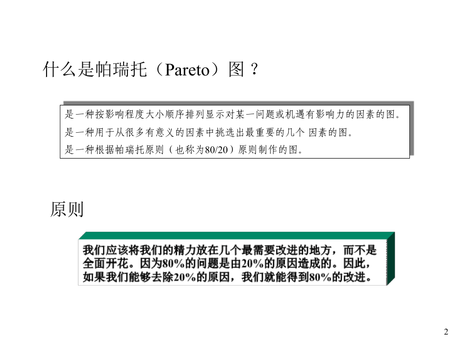 持续改进技能之二——帕瑞托（Pareto）图的使用.ppt_第2页