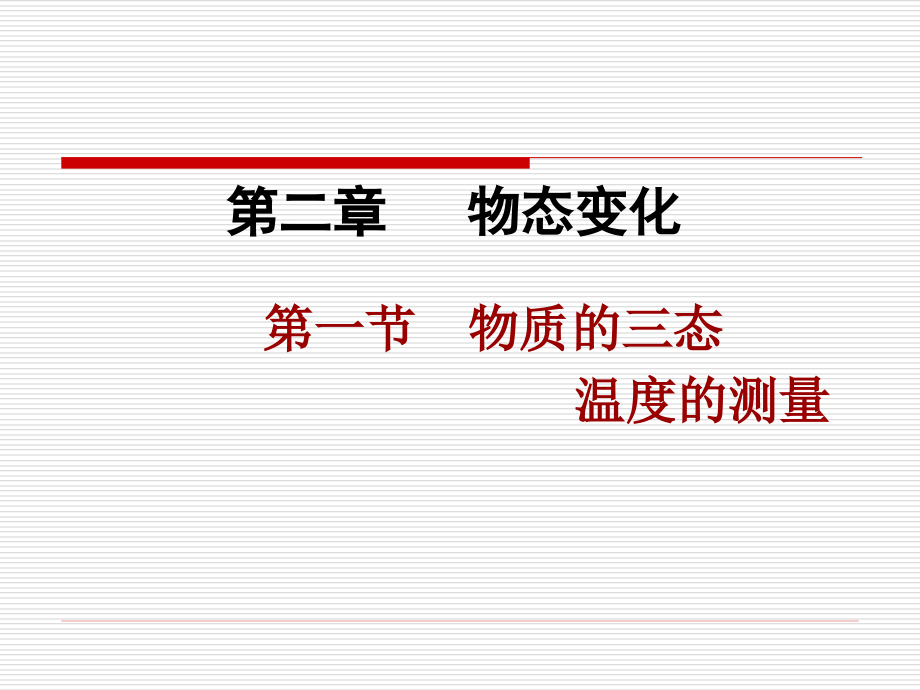 物质的三态温度的测量.ppt_第1页