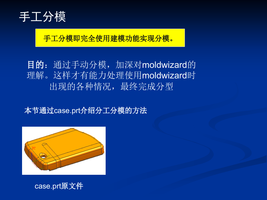 UG手工分模(教案).ppt_第1页