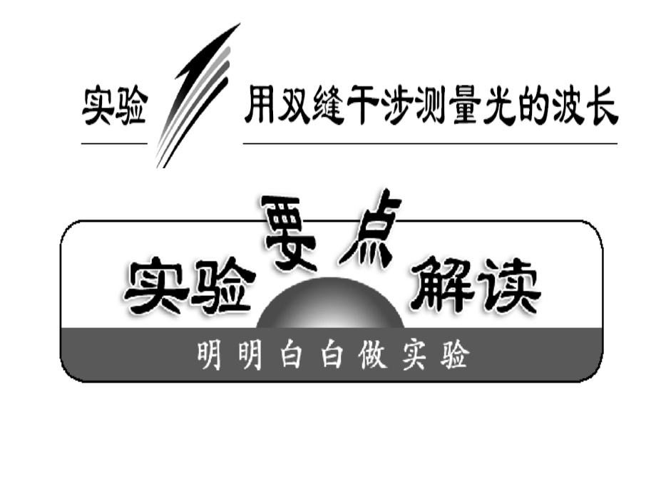 第十三章实验用双缝干涉测量光的波长.ppt_第1页